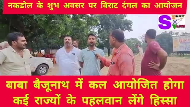 #santkabirnagar 

#नकडोल के शुभ अवसर पर #विराट_दंगल का आयोजन

बाबा #बैजूनाथ में कल आयोजित होगा दंगल