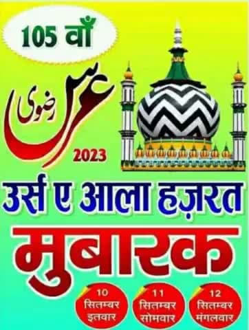 105वें उर्स-आला हज़रत की आप सभी आशिकाने आला हज़रत को तहेदिल से मुबारक़बाद।
#ursealahazrat