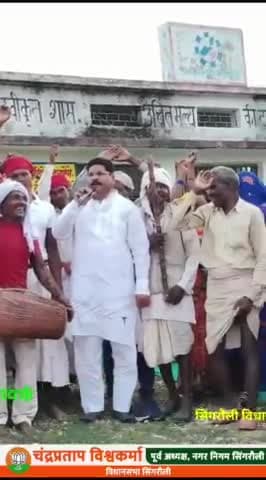 जनसंपर्क, विधानसभा सिंगरौली
चंद्रप्रताप विश्वकर्मा जी