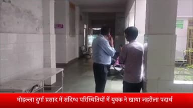 बीसलपुर: मोहल्ला दुर्गा प्रसाद में संदिग्ध परिस्थितियों में युवक ने खाया ज़हरीला पदार्थ, हालत गंभीर होने पर ज़िला अस्पताल रेफर