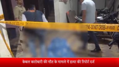 मेरठ: थाना देहली गेट क्षेत्र में केबल कारोबारी की मौत के मामले में हत्या की रिपोर्ट दर्ज, फॉरेंसिक रिपोर्ट का इंतजार
