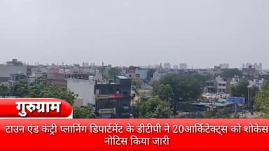 गुरुग्राम: टाउन एंड कंट्री प्लानिंग डिपार्टमेंट के DTP ने 20 आर्किटेक्ट्स को शोकॉज नोटिस किया जारी, 7 दिनों में देना है जवाब
