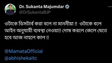 কলকাতা: অভিষেক ব্যানার্জিকে ডিস্টার্ব করা হচ্ছে প্রসঙ্গে কলকাতায় মুখ্যমন্ত্রীকে খোঁচা মেরে টুইট BJP সাংসদ সুকান্ত মজুমদারের