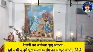 रेवाड़ी का अनोखा वृद्ध आश्रम - जहां सभी बुजुर्ग पूरा समय सत्संग का भरपूर आनंद लेते हैं।