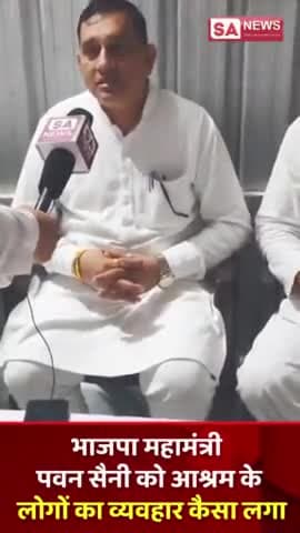 भाजपा  महामंत्री पवन सैनी को सतलोक आश्रम के लोगों का व्यवहार कैसा लगा जरूर सुने