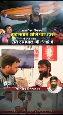 ओलंपिक चैंपियन पहलवान योगेश्वर दत्त
ने सतलोक आश्रम में जाकर संत रामपाल जी महाराज के बारे में क्या कहा सुने