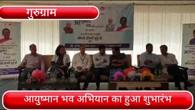 गुरुग्राम: गुरुग्राम में आयुष्मान भव अभियान का हुआ शुभारंभ, सेक्टर 10 स्तिथ सिविल अस्पताल में हुआ कार्यक्रम का आयोजन