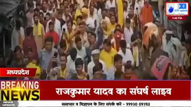 #Story : #राजकुमार_यादव सुर्खियों में। #दलितों,#ओबीसी,#आदिवासियों पर #अत्याचार के #खिलाफ उतरे #सड़कों पर। 

#MadhyaPradeshNews #rajkumar_yadav #ShivpuriNews #colaras #kolaras