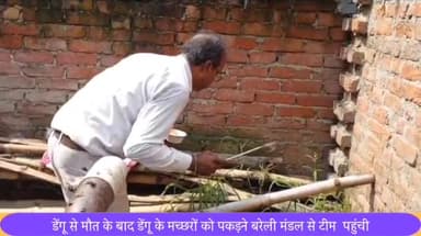 बीसलपुर: दियूरिया खुर्द में बीते दिनों डेंगू से ग्रामीणों की मौत होने के बाद डेंगू के मच्छरों को पकड़ने बरेली मंडल से पहुंची टीम