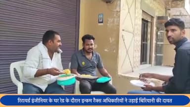 मेरठ: भवानी नगर में आजम के करीबी रिटायर्ड इंजीनियर के घर रेड के दौरान इन्कम टैक्स अधिकारियों ने उड़ाई बिरियानी की दावत