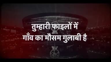 तुम्हारी फाइलों में गांव का मौसम गुलाबी है