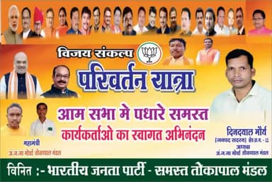 विजय संकल्प परिवर्तन यात्रा तोकापाल आमसभा में सभी चित्रकोट विधानसभा  के देव तुल्य कार्यकर्ताओं ने अपना समय देकर आम सभा क