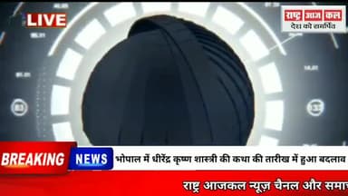 भोपाल में धीरेंद्र कृष्ण शास्त्री की कथा की तारीख में हुआ बदलाव #bhopal#mp #