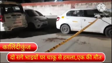 सरिता विहार: दिल्ली के कालिंदीकुंज थाना क्षेत्र के खड्डा कॉलोनी में दो सगे भाइयों पर चाकू से हमला एक भाई की मौत दूसरा घायल