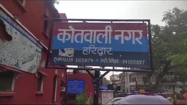 हरिद्वार: हर की पौड़ी में लड़ाई झगड़ा कर शांति व्यवस्था भंग करने के आरोप में नगर कोतवाली पुलिस ने 22 अभियुक्तों को किया गिरफ्तार