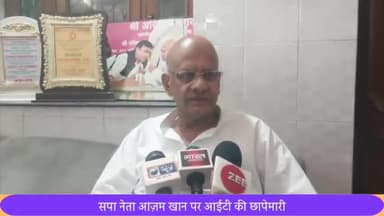 मेरठ: आजम खान पर IT की छापेमारी पर सपा विधायक शाहिद मंजूर ने कहा- भ्रष्टाचार पर काम करने वाली एजेंसी निष्पक्षता से काम करें