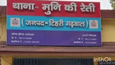 नरेन्द्रनगर: मुनिकिरेती से लापता हुई UP निवासी वृद्ध महिला को पुलिस ने परिजनों से मिलाया