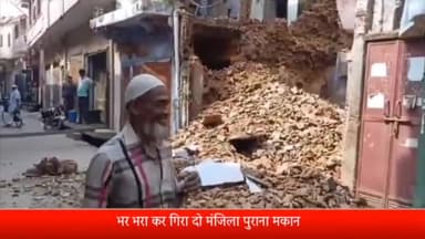 सरधना: चौक बाजार में भरभरा कर गिरा दो मंजिला जर्जर मकान