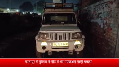 मेरठ: परतापुर क्षेत्र में पुलिस ने मीट से भरी पिकअप गाड़ी पकड़ी, दो तस्करों को किया गिरफ्तार, भाजपा कार्यकर्ताओं ने किया हंगामा