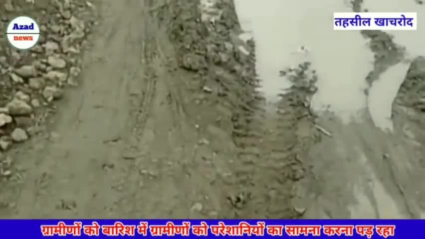 खाचरौद: पंवासा में पक्की सड़क न होने के कारण ग्रामीण हुए परेशान! #khachrodnews