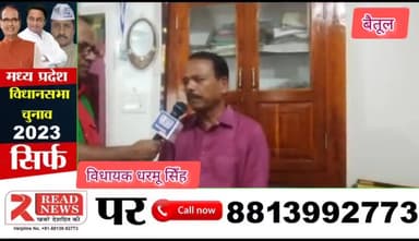 बैतूल (एमपी ) कांग्रेस_विधायक ने READ NEWS पर दिया 5 साल के कार्यकाल का रिपोर्ट कार्ड....