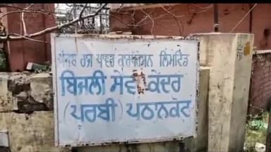 ਪਠਾਨਕੋਟ: ਬਿਜਲੀ ਬਿੱਲ ਜਮਾ ਨਾ ਕਰਵਾਉਣ ਵਾਲੇ 115 ਲੋਕਾਂ ਦੇ ਕੱਟੇ ਗਏ ਕਨੈਕਸ਼ਨ, ਓਵਰ ਲੋਡਿੰਗ ਦੇ ਮਿਲੇ 23 ਮਾਮਲੇ