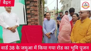 वार्ड नंबर 38 के जमुआ में किया गया भूमि पूजन।