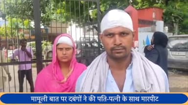 सरधना: कालिंदी गांव में घर में घुसकर दबंगों ने पति-पत्नी पर किया जानलेवा हमला, पीड़ितों ने थाने में दी तहरीर