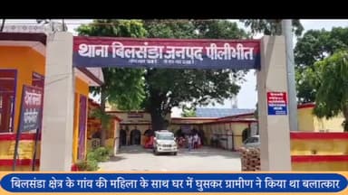 बीसलपुर: बिलसंडा क्षेत्र के गांव की महिला के साथ घर में घुसकर बलात्कार करने वाले आरोपी को पुलिस ने पकड़कर भेजा जेल