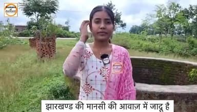 झारखण्ड की मानसी के आवाज़ में ग़ज़ब जादू है,सपना है बॉलीवुड में जाना