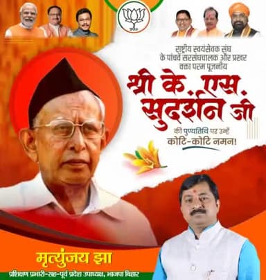 राष्ट्रसेवा में जीवन समर्पित करने वाले प्रखर वक्ता , #राष्ट्रीय_स्वयंसेवक_संघ  के पांचवें #सरसंघचालक आदरणीय श्री के.सी. सुदर्शन जी की पुण्यतिथि पर उन्हें कोटिश: नमन।
आदरणीय सुदर्शन जी का राष्ट्र के उत्थान की दिशा में अतुल्य योगदान अविस्मरणी