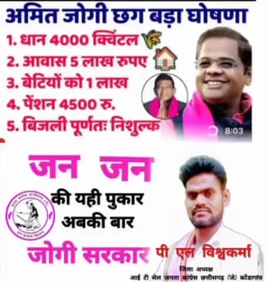 दोनों राष्ट्रीय पार्टी का चौंका देगी, इस बार क्षेत्री पार्टी जनता कांग्रेस छत्तीसगढ़ (जे)।