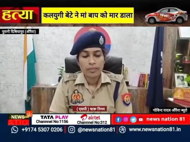 पुरानी दिबियापुर में जमीनी विवाद के कारण पुत्र ने मां, बाप की कुल्हाडी मारकर हत्या कर दी।  #News_Nation81