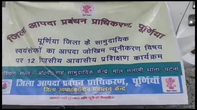पूर्णिया पूर्व: 12 दिवसीय आवासीय प्रशिक्षण कार्यक्रम में शामिल होने वाले वालंटियर वाहन को समाहरणालय परिसर से डीएम ने किया रवाना