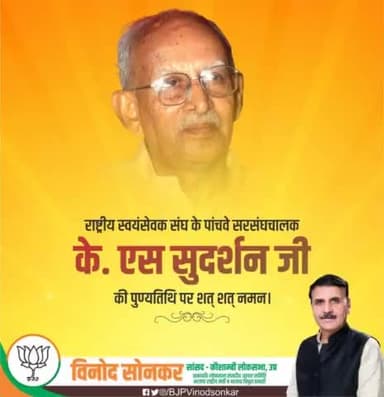 राष्ट्र सेवा में पूरा जीवन समर्पित करने वाले, महान राष्ट्रवादी विचारक, राष्ट्रीय स्वयंसेवक संघ के पांचवे सरसंघचालक के. एस सुदर्शन जी की पुण्यतिथि पर शत् शत् नमन। #KSSudarshan