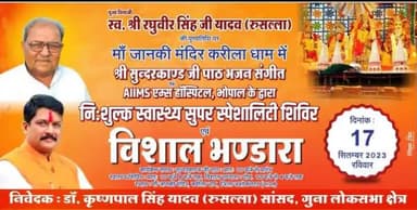 #लोकप्रिय_सांसद_डॉ_केपी_यादव_जी द्वारा दिनांक 17 सितंबर 2023 समय सुबह 10:00 बजे से अपने पिता श्री जी  की पुण्यतिथि पर विशाल निशुल्क स्वास्थ्य शिविर सुंदरकांड एवं भजन संध्या का आयोजन मां जानकी धाम करीला पर किया जा रहा है आप सभी से अनुरोध है