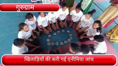 गुरुग्राम: ताऊ देवीलाल स्टेडियम में खिलाड़ियों की हुई एनीमिया जांच, पोषण युक्त आहार की दी गई जानकारी