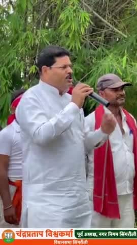 जनसंपर्क, विधानसभा सिंगरौली
चंद्रप्रताप विश्वकर्मा जी