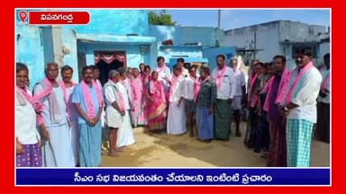 వీపనగండ్ల: సీఎం కేసీఆర్ సభ విజయవంతం చేయాలని కోరుతూ, పుల్గర్ చర్ల గ్రామంలో బీఆర్ఎస్ నాయకుల ఆధ్వర్యంలో ఇంటింటి ప్రచారం