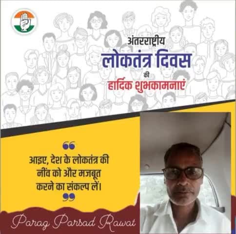 अंतरराष्ट्रीय लोकतंत्र दिवस की हार्दिक शुभकामनाएं।

आइए, देश के लोकतंत्र की नींव को और मजबूत करने का संकल्प लें।

#democracyday