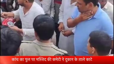 मेरठ: कांच का पुल पर मस्जिद की कमेटी ने दुकान के ताले काटे, दुकान मालिक और मस्जिद कमेटी के लोगों में हुआ टकराव