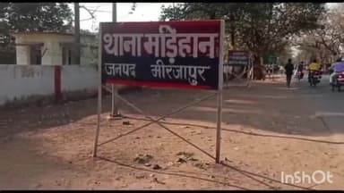 मड़िहान: थाना मड़िहान पुलिस द्वारा चोरी के मोनोब्लॉक के साथ दो चोर किए गए गिरफ्तार, पुलिस को मिली सफलता