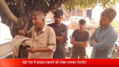 मेरठ: भावनपुर थाना क्षेत्र के जेई गांव में बाइक टकराने को लेकर दो पक्षों में हुई मारपीट, आधा दर्जन लोग घायल