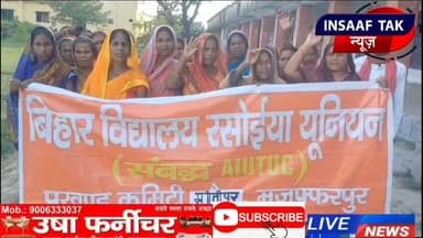 Motipur Insaaf Tak News पर बिहार विद्यालय रसोइया यूनियन कर रहा है जिलाधिकारी मुजफ्फरपुर से मांग।