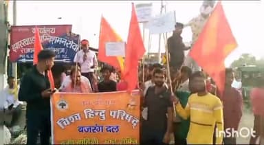 धनवार: धनवार में विश्व हिंदू परिषद ने सनातन धर्म मिटाने का बयान देनेवाले का पुतला फूंका