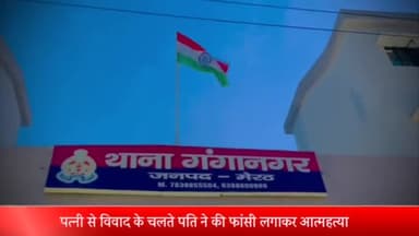 मेरठ: गंगानगर में पत्नी से विवाद के चलते 50 वर्षीय व्यक्ति ने फांसी लगाकर की आत्महत्या, पुलिस ने पोस्टमार्टम के लिए भेजा शव
