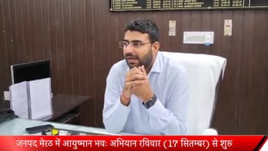 मेरठ: डीएम दीपक मीणा ने दी जानकारी: जनपद में आयुष्मान भवः अभियान रविवार, 17 सितम्बर से होगा शुरू