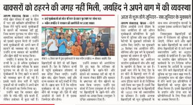 सरकार के पास खिलाडियों के रोटी और रहने के पैसे नही हैं तो सरकार कटोरा उठा ले।
#ईपेपर #sport #बॉक्सिंग #रोहतक #हरियाणा #जयहिन्दसेना #naveenjaihind