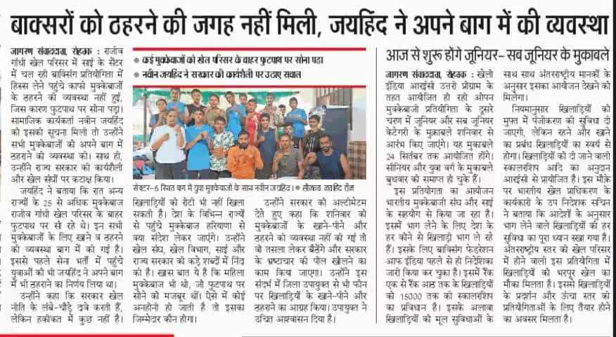 सरकार के पास खिलाडियों के रोटी और रहने के पैसे नही हैं तो सरकार कटोरा उठा ले।
#ईपेपर #sport #बॉक्सिंग #रोहतक #हरियाणा #जयहिन्दसेना #naveenjaihind