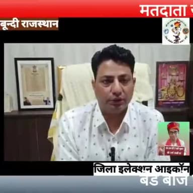 बूंदी: #बून्दी स्वीप गतिविधियों के तहत आमजन को मतदान के लिए प्रेरित करने के लिए वोट बारात निकाली गई | @ceorajasthan